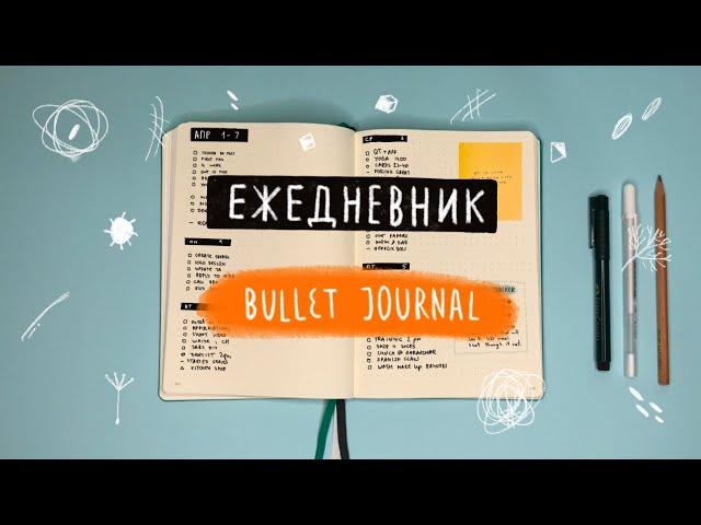 ЕЖЕДНЕВНИК БУЛЛЕТ ДЖОРНАЛ. ПЛЮСЫ СИСТЕМЫ. ВЫБОР БЛОКНОТА.