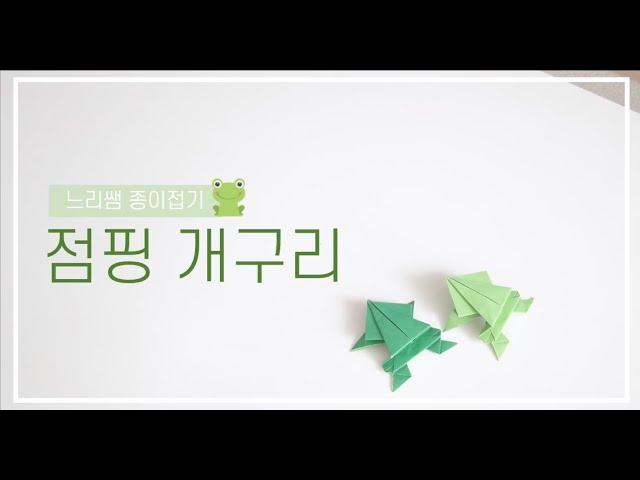 느리쌤 색종이 반장으로 점프하는 개구리 접기, how to make a paper Jumping Frog