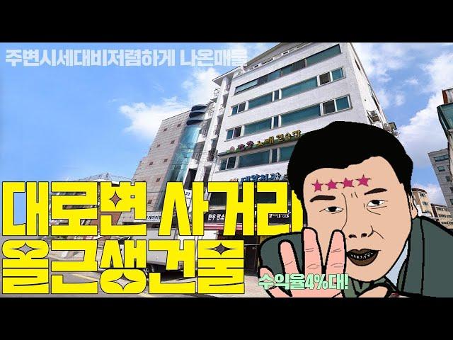 주변 시세대비 저렴한 올근생 효자건물