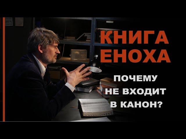 Почему книга Еноха исключена из канона? | Сложных текстов НЕТ (жестовым языком)