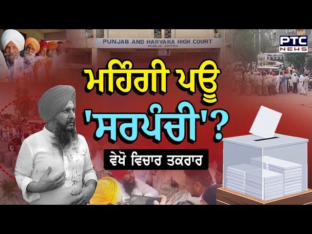 ਵੇਖੋ ਵਿਚਾਰ ਤਕਰਾਰ, ਮਹਿੰਗੀ ਪਊ 'ਸਰਪੰਚੀ' ? | Panchayat Elections News