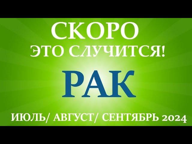 РАК ИЮЛЬ, АВГУСТ, СЕНТЯБРЬ 2024третий триместр/квартал года! Главные события периода! Таро прогноз