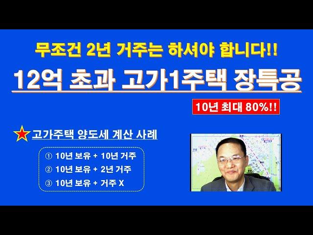 (최신) 고가주택 장기보유특별공제 10년 80% / 매매가 12억 초과 고가 1주택 양도세 계산 사례 / 고가주택 장특고 / 고가주택 양도세 계산