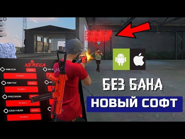  ЧИТ НА ФРИ ФАЕР  НОВЫЙ СОФТ БЕЗ БАНА 100%  Софт Free Fire Для Android / IOS