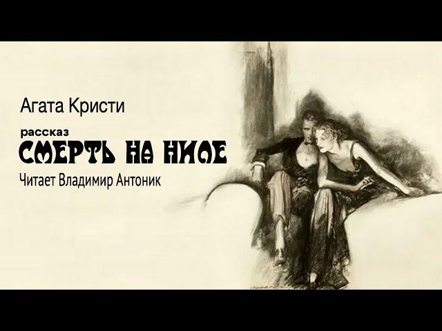 Рассказ "Смерть на Ниле". Агата Кристи. Аудиокнига. Читает Владимир Антоник