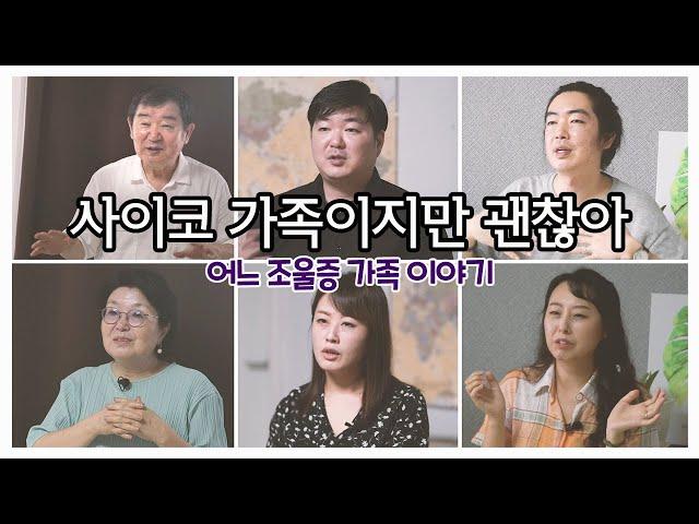 [다큐] 사이코 가족이지만 괜찮아 ㅣ 조우네마음약국