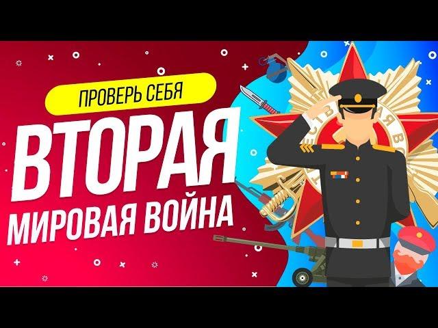 ТЕСТ ПО ВТОРОЙ МИРОВОЙ ВОЙНЕ |  ТЕСТ ПО ИСТОРИИ  | WILD MIND |  ПРОВЕРЬ СЕБЯ | СССР ЕГЭ  ГИА ОГЭ
