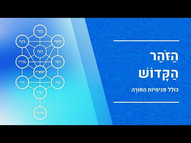 זוהר פרשת חוקת | הרב יעקב יוסף כהן | כולל נהירו דקיק