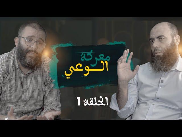 معركة الوعي -الحلقة 1- ذ. المهدي الشاوي ـ ذ. ياسين العمري