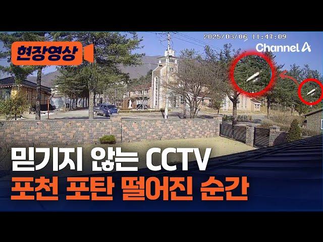 마른 하늘에 날벼락…포천 포탄 오폭 사고 순간 CCTV [현장영상] / 채널A