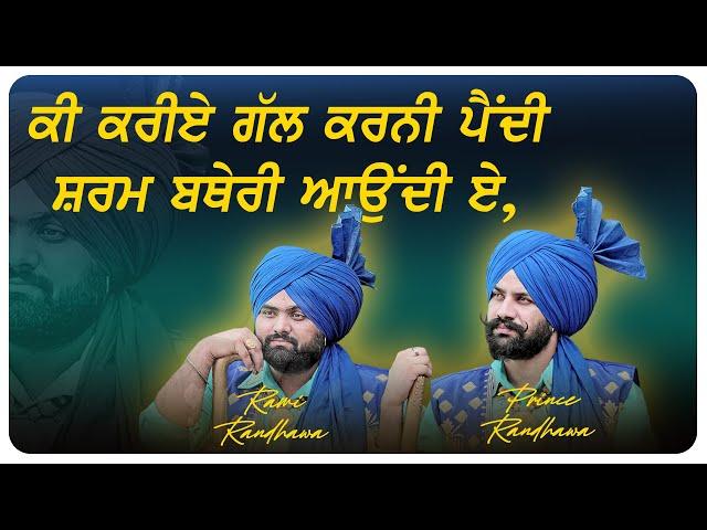 ਕੀ ਕਰੀਏ ਗੱਲ ਕਰਨੀ ਪੈਂਦੀ ਸ਼ਰਮ ਬਥੇਰੀ ਆਉਂਦੀ ਏ  KI KRIYE GALL KARNI PENDI  RAMI & PRINCE RANDHAWA  2021