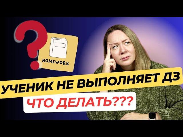 Ученики НЕ делают ДОМАШКУ! Что делать учителю? Эффективные стратегии