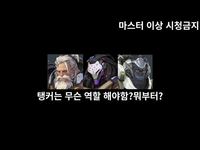 탱커 입문자용 탱커 간단한 강의(편집을 순서대로 안해서 겹치는 내용 있음 ㅋㅋ)[오버워치2]