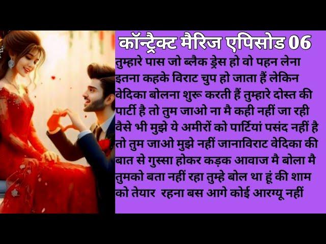कॉन्ट्रैक्ट मैरिज एपिसोड06||Hindi stories||Motivation story||Suvichar||Emotional Story||Moral Story