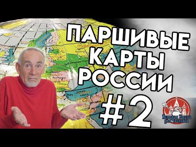 СНОВА ПЛОХИЕ КАРТЫ ПО ИСТОРИИ РОССИИ - ИРдЧ Special