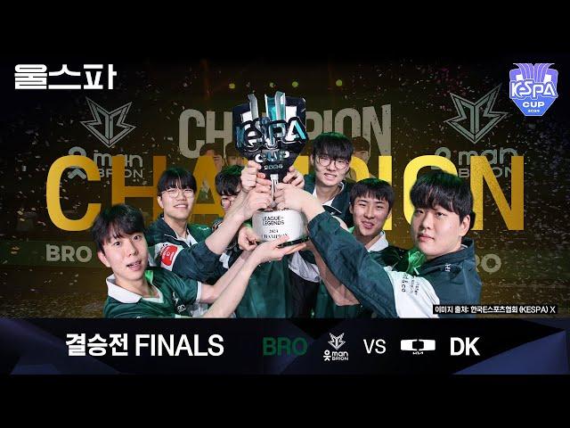 FINALS BRO vs DK 하이라이트│울프와 함께 보는 케스파컵