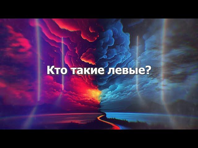 Кто такие левые?