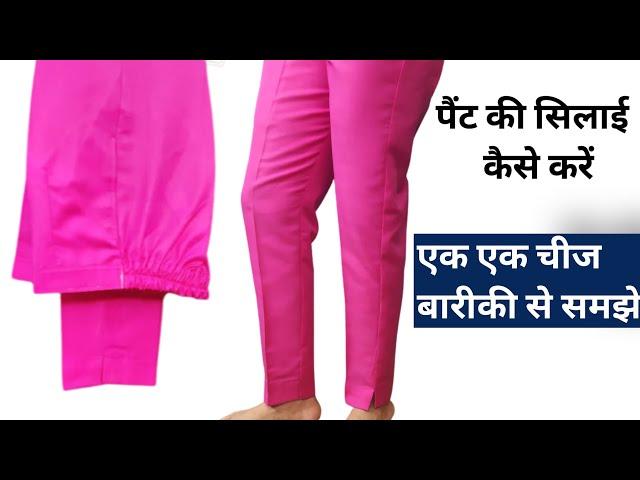 Ladies Pant Stitching/लेडीस पैंट की सिलाई