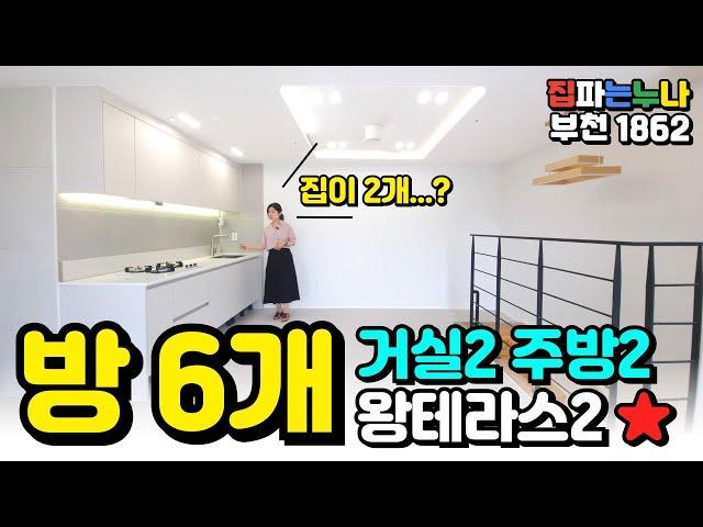 [부천복층아파트] 방6개 거실2 주방2 왕테라스2 이 집 설명하게 많아서 숨이 차더라고요! 세대분리 확실한 복층 딱이집! (No.1862) [부천미분양아파트]