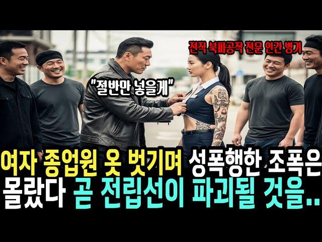 여자종업원 옷 벗기며 성희롱한 깡패는 상상도 못할 일을 겪었다  그녀는 707 특임대 특전사 출신의 여군 최초 투스타 사단장이 목표 인간 병기였다