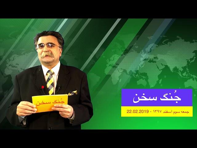 جُنگ سخن؛ قسمت ششم؛ برنامه ای از ف. م. سخن؛ پخش شده از کانال یک