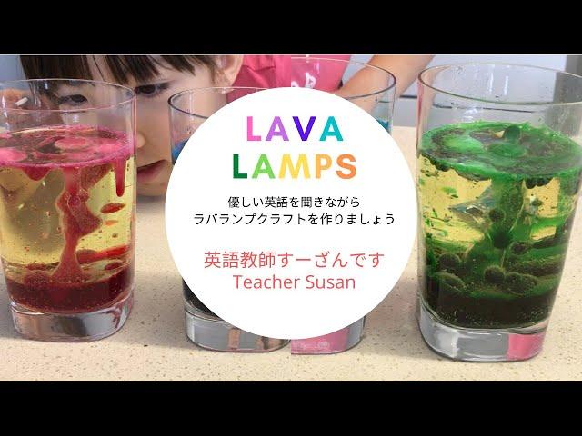 英語教師すーざんです Teacher Susan ラバランプ Lava Lamp