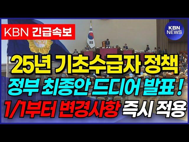 (속보) 25년 기초수급자 혜택 드디어 발표됐습니다! 1/1부터 지원금 즉시 지급됩니다!