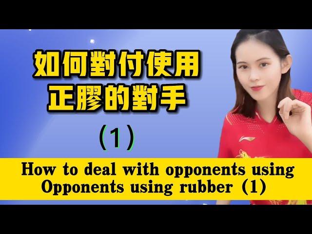 如何对付使用正胶的对手How to deal with opponents using Opponents using rubber（1）#乒乓球 #乒乓球教学 #tabletennis