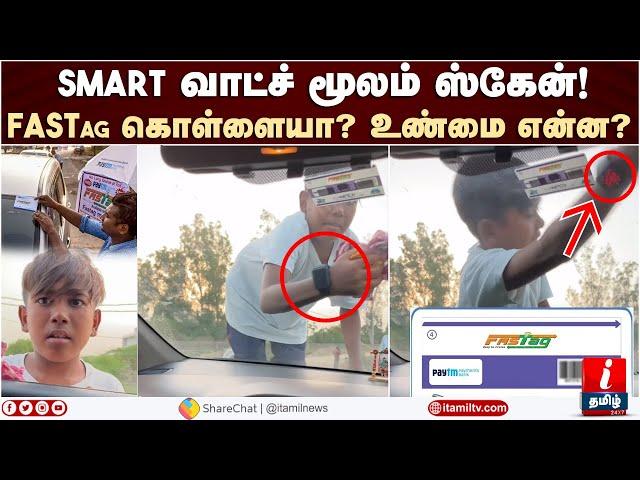 Smart வாட்ச் மூலம் ஸ்கேன்! FASTag கொள்ளையா? | FASTag Smart Watch Scam Kid Viral Video Tamil News