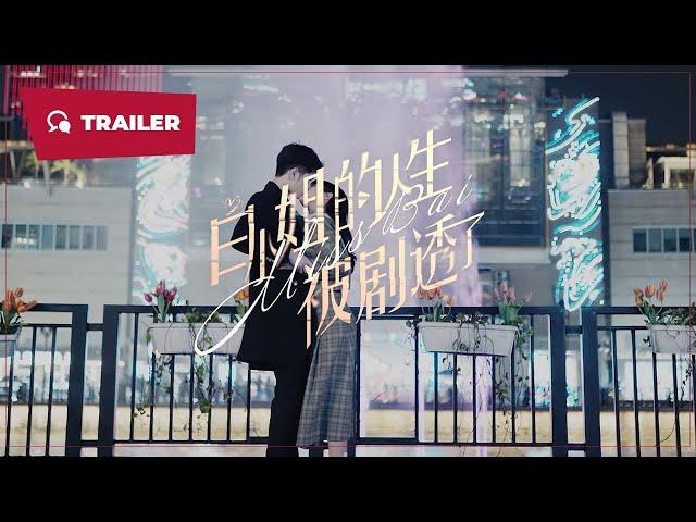 Miss Bai (白小姐的人生被剧透了, 2024) || Trailer || New Chinese Movie