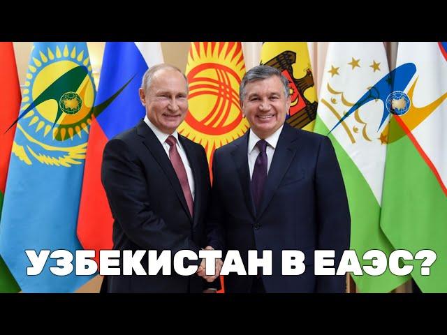 ПОЧЕМУ ЗАМАНИВАЮТ УЗБЕКИСТАН В ЕАЭС?