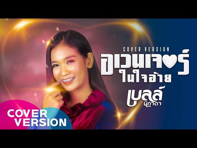 อเวนเจอร์ในใจอ้าย - เบลล์ นิภาดา【COVER VERSION】