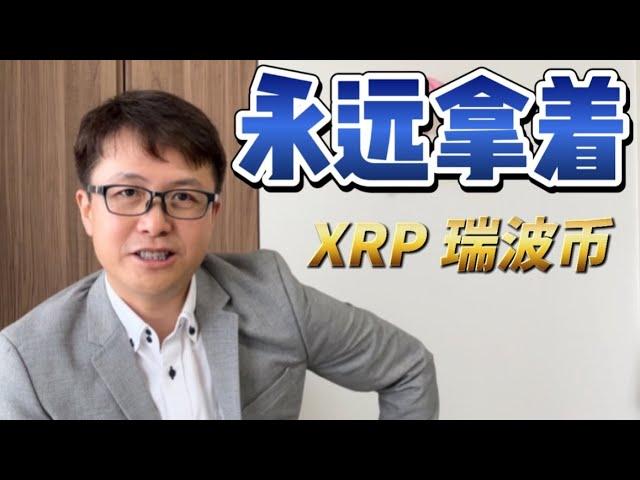 瑞波币永远拿着（XRP，Ripple，XRPL）| ZHANG Ruieyes