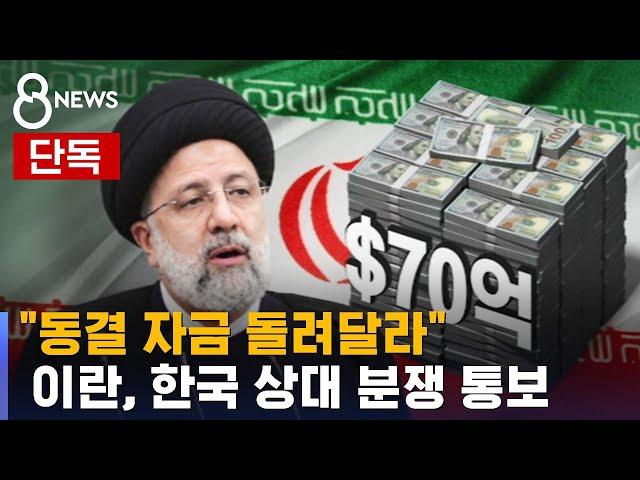 [단독] "동결 자금 돌려줘" 이란, 우리 상대로 분쟁 통보 / SBS