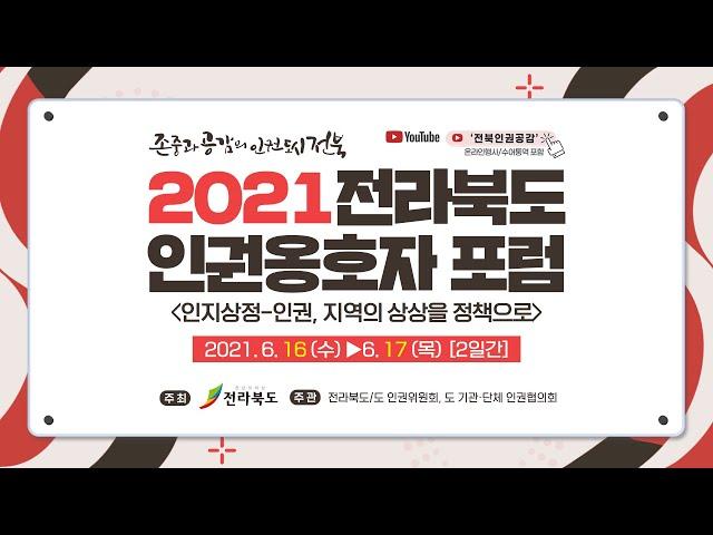 2021 전라북도 인권옹호자 포럼 개회식[인사말]