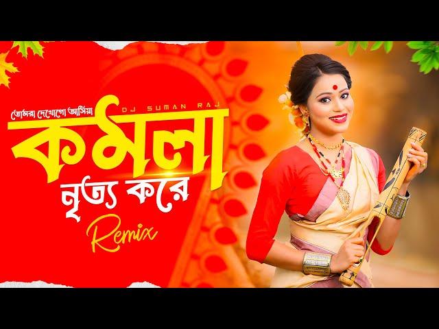 Komola Nritto Kore - Remix | Bengali Folk Song | Ankita | Komola 2024 Dj Song - Dj Suman Raj