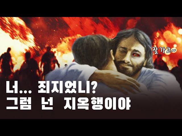 하나님은 왜 인간을 지옥에 가도록 내버려 둘까? - 지옥 시리즈3.