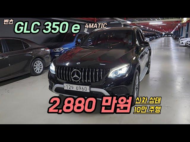 벤츠 GLC클래스 X253 GLC 350 e 4MATIC...이런 차량을 구입하세요..완전무사고 ..#중고차#자동차#벤츠#6960