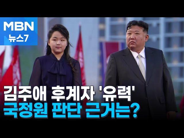 국정원 "김정은, 140kg 고위험군…김주애 후계구도 굳혀" [MBN 뉴스7]