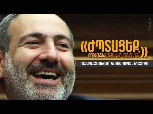 Վարչապետի 30 «բոցերը»