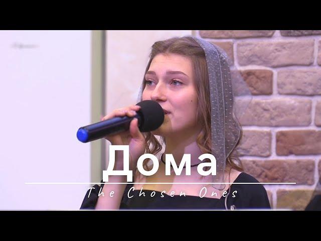 Дома | The Chosen Ones | 29.02.2024