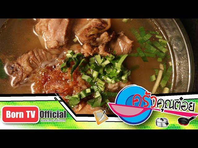 ก๋วยจั๊บซี่โครงหมู ร้านก๋วยจั๊บพลสุวรรณ 26 มิ.ย.60 (2/2) ครัวคุณต๋อย