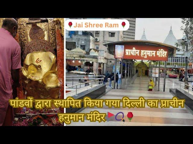 Delhi Ka Pracheen Hanuman Mandir In Connaught Place || Pracheen Hanuman Mandir Connaught Place Delhi