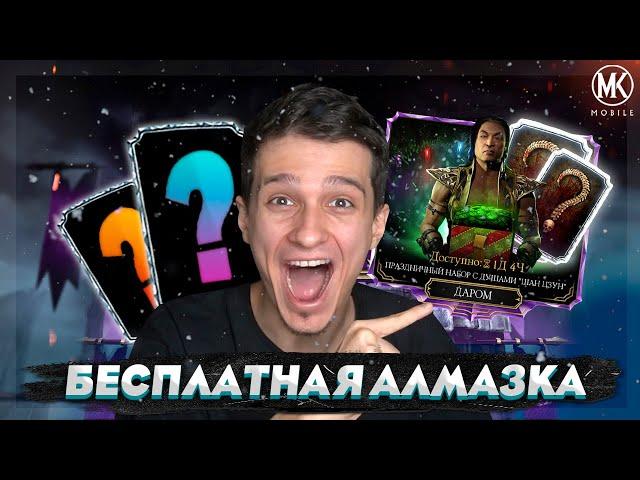 СРОЧНО! БЕСПЛАТНАЯ АЛМАЗКА КАЖДОМУ! ЛУЧШИЕ ПОДАРКИ НА НОВЫЙ ГОД В Mortal Kombat Mobile