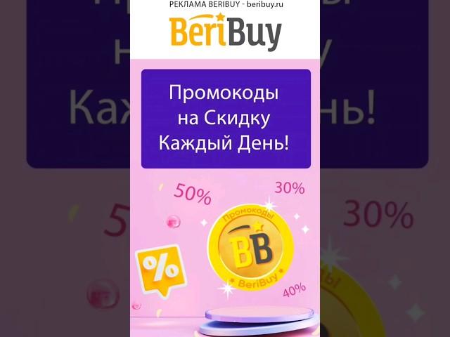 ️ Друзья Вступайте в Команду️#shorts #beribuy #промокоды #промоакции #скидкииакции #скидки #скидка