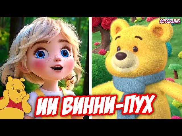 ИИ Мульт про "Винни-Пуха" - Конкурент "Беловежской Пущи"?