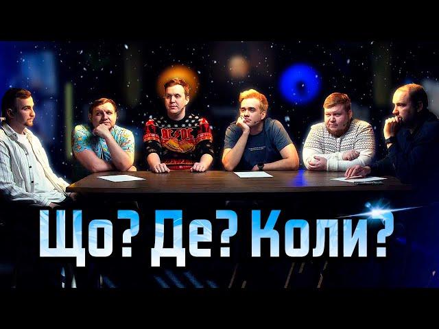 ЩО? ДЕ? КОЛИ? | Новорічний випуск