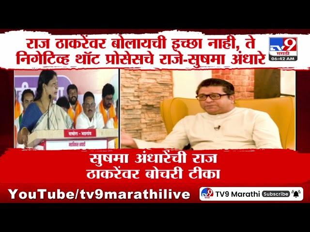 Sushma Andhare यांची Raj Thackeray यांच्यावर बोचरी टीका | MNS | Thackeray Group