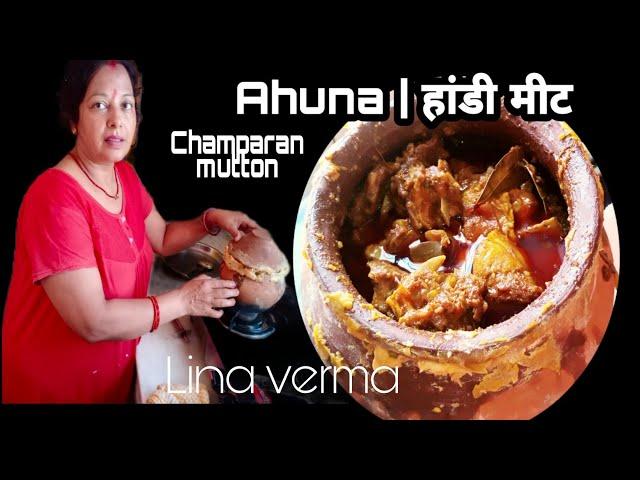 धमाकेदार स्वाद के साथ Champaran handi mutton  गैस चूल्हे पर  Ahuna Handi Meat  | mutton Masala Ahuna