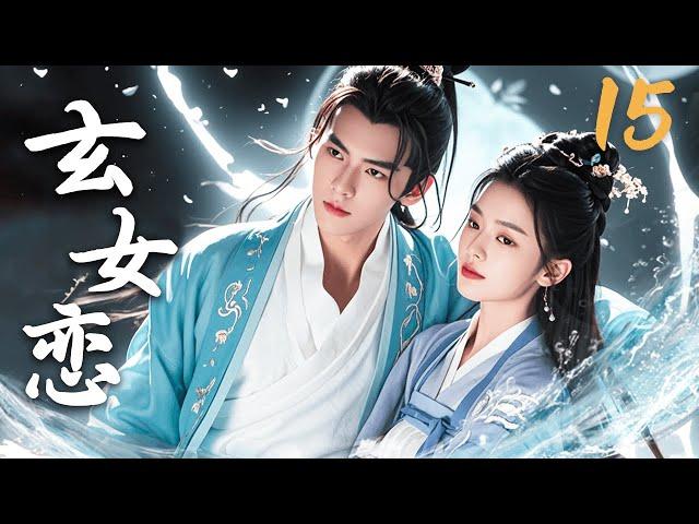 【FULL】EP15 玄女恋 | 天降玄女爱上星宿王子！#仙侠 #神魔 #人兽 #古装